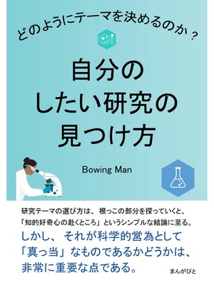 cover image of 自分のしたい研究の見つけ方　どのようにテーマを決めるのか?20分で読めるシリーズ